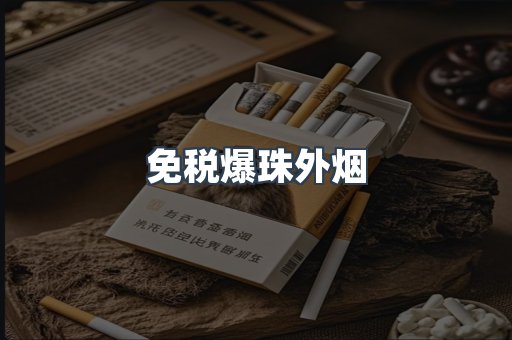 免税爆珠外烟